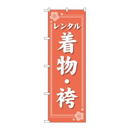 のぼり旗　レンタル着物・袴　オレンジ　Ｎｏ．ＧＮＢ－４４２４　Ｗ６００×Ｈ１８００