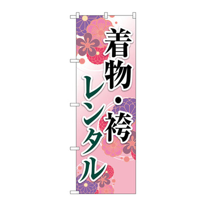 のぼり旗　着物・袴レンタル　和柄ピンク　Ｎｏ．ＧＮＢ－４４２５　Ｗ６００×Ｈ１８００