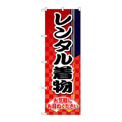 のぼり旗　レンタル着物　市松模様　赤　Ｎｏ．ＧＮＢ－４４２７　Ｗ６００×Ｈ１８００