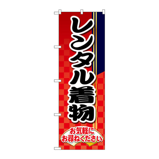 のぼり旗　レンタル着物　市松模様　赤　Ｎｏ．ＧＮＢ－４４２７　Ｗ６００×Ｈ１８００