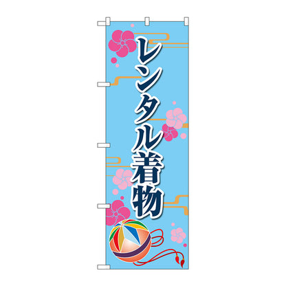 のぼり旗　レンタル着物　梅　水色　Ｎｏ．ＧＮＢ－４４２８　Ｗ６００×Ｈ１８００