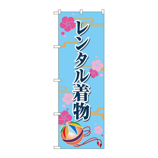のぼり旗　レンタル着物　梅　水色　Ｎｏ．ＧＮＢ－４４２８　Ｗ６００×Ｈ１８００