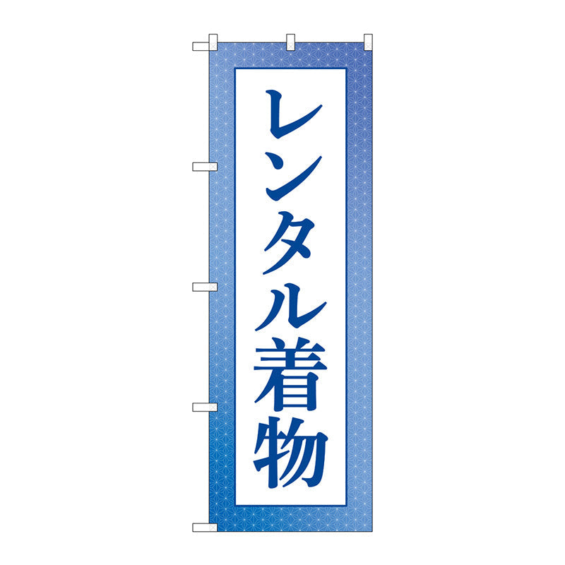 のぼり旗　レンタル着物　青　Ｎｏ．ＧＮＢ－４４２９　Ｗ６００×Ｈ１８００