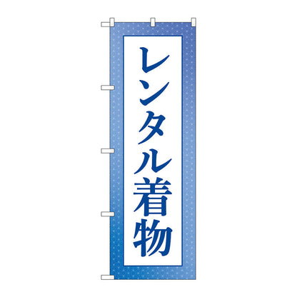 のぼり旗　レンタル着物　青　Ｎｏ．ＧＮＢ－４４２９　Ｗ６００×Ｈ１８００