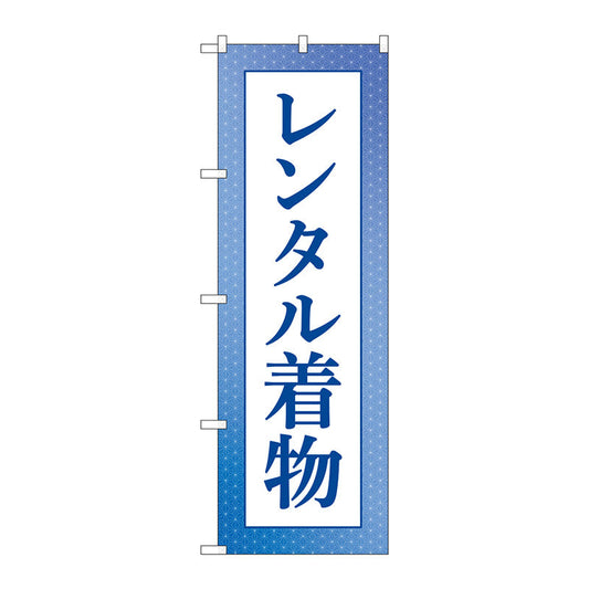 のぼり旗　レンタル着物　青　Ｎｏ．ＧＮＢ－４４２９　Ｗ６００×Ｈ１８００