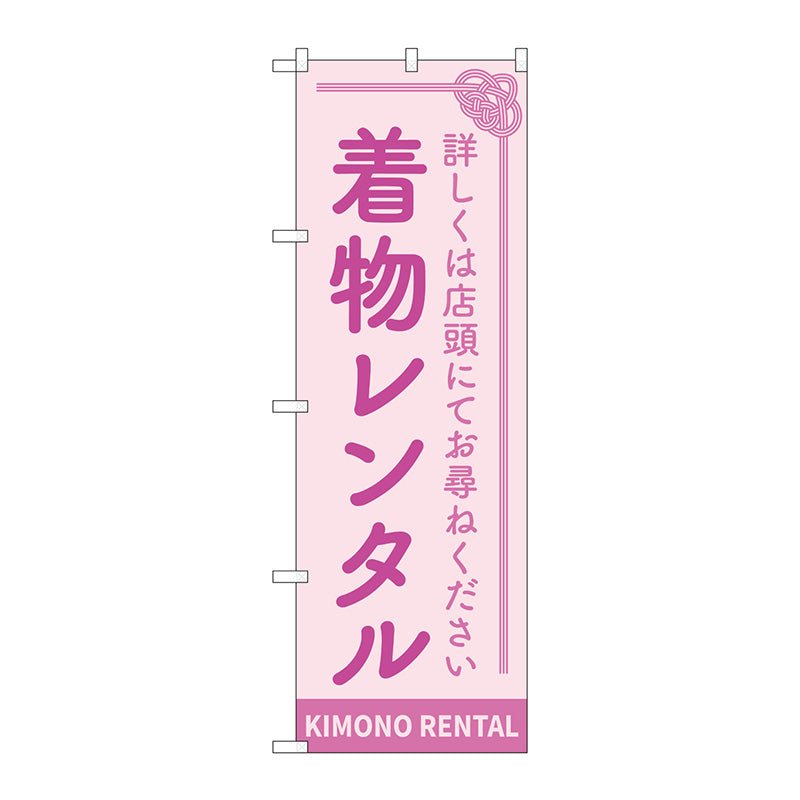 のぼり旗　着物レンタル　ピンク　Ｎｏ．ＧＮＢ－４４３０　Ｗ６００×Ｈ１８００
