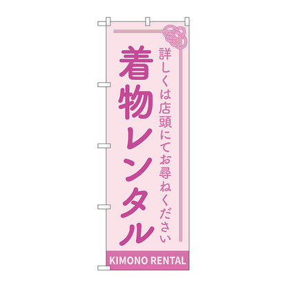 のぼり旗　着物レンタル　ピンク　Ｎｏ．ＧＮＢ－４４３０　Ｗ６００×Ｈ１８００