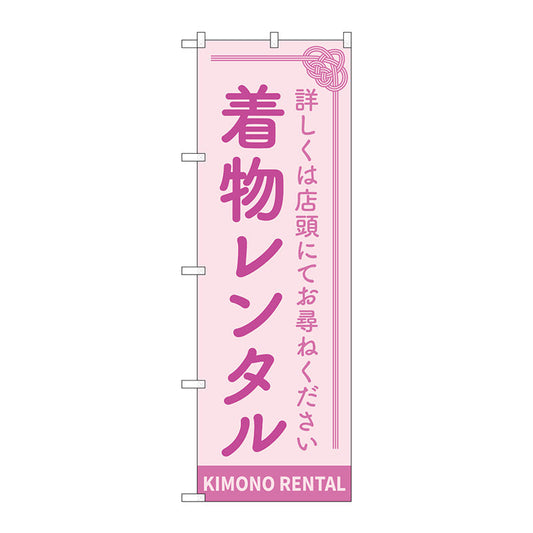 のぼり旗　着物レンタル　ピンク　Ｎｏ．ＧＮＢ－４４３０　Ｗ６００×Ｈ１８００