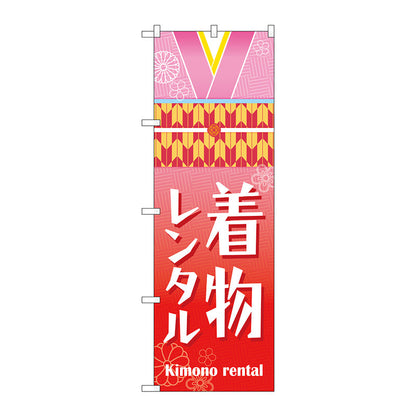 のぼり旗　着物レンタル　襟帯イラスト　Ｎｏ．ＧＮＢ－４４３１　Ｗ６００×Ｈ１８００