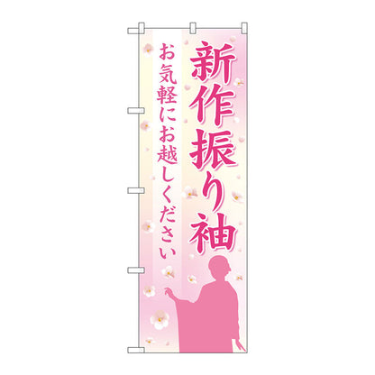 のぼり旗　新作振り袖　女性影絵　Ｎｏ．ＧＮＢ－４４３３　Ｗ６００×Ｈ１８００