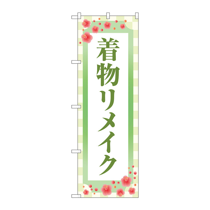 のぼり旗　着物リメイク　梅　薄緑　Ｎｏ．ＧＮＢ－４４３５　Ｗ６００×Ｈ１８００