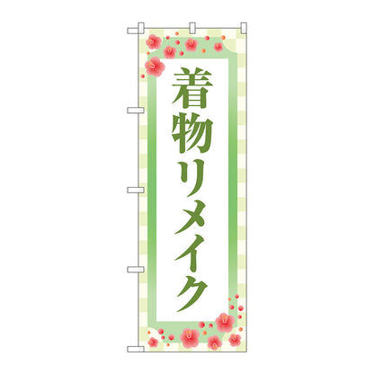のぼり旗　着物リメイク　梅　薄緑　Ｎｏ．ＧＮＢ－４４３５　Ｗ６００×Ｈ１８００