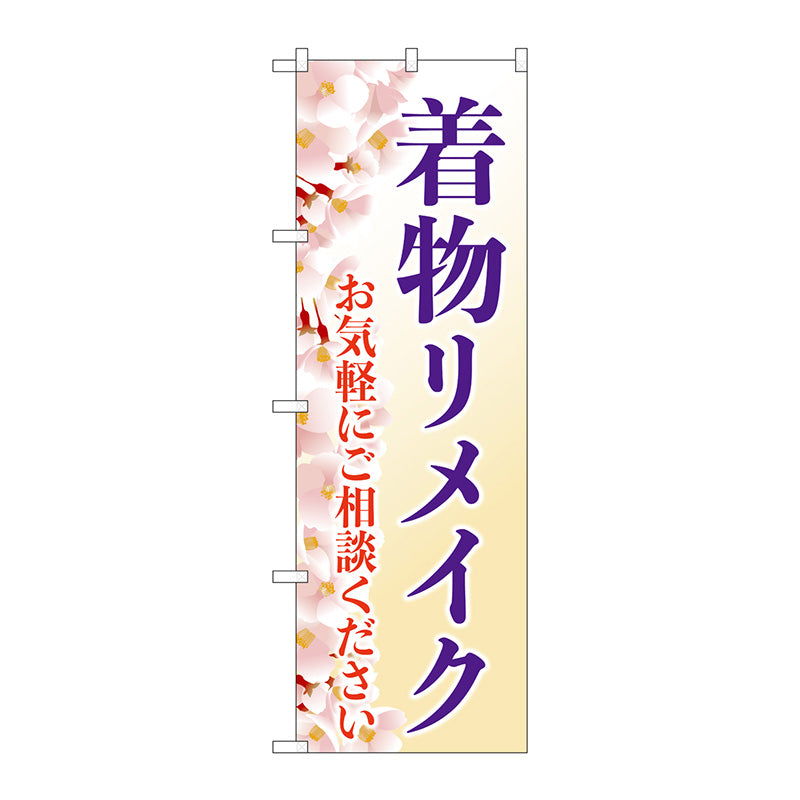 のぼり旗　着物リメイク　桜イラスト　Ｎｏ．ＧＮＢ－４４３６　Ｗ６００×Ｈ１８００