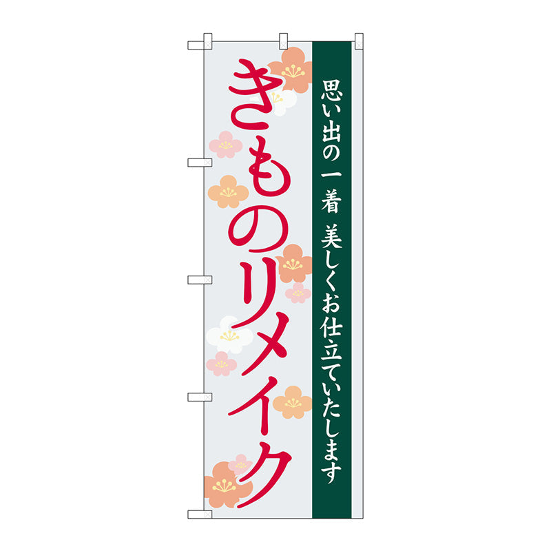 のぼり旗　きものリメイク　梅イラスト　Ｎｏ．ＧＮＢ－４４３７　Ｗ６００×Ｈ１８００
