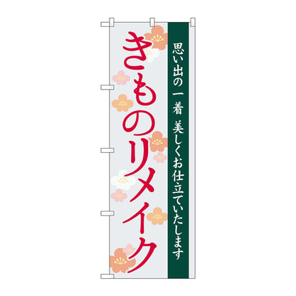 のぼり旗　きものリメイク　梅イラスト　Ｎｏ．ＧＮＢ－４４３７　Ｗ６００×Ｈ１８００