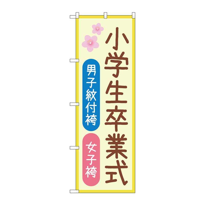 のぼり旗　男子紋付袴女子袴　桜　Ｎｏ．ＧＮＢ－４４３８　Ｗ６００×Ｈ１８００