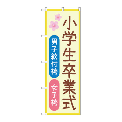 のぼり旗　男子紋付袴女子袴　桜　Ｎｏ．ＧＮＢ－４４３８　Ｗ６００×Ｈ１８００