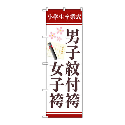 のぼり旗　男子紋付袴女子袴証書　Ｎｏ．ＧＮＢ－４４３９　Ｗ６００×Ｈ１８００