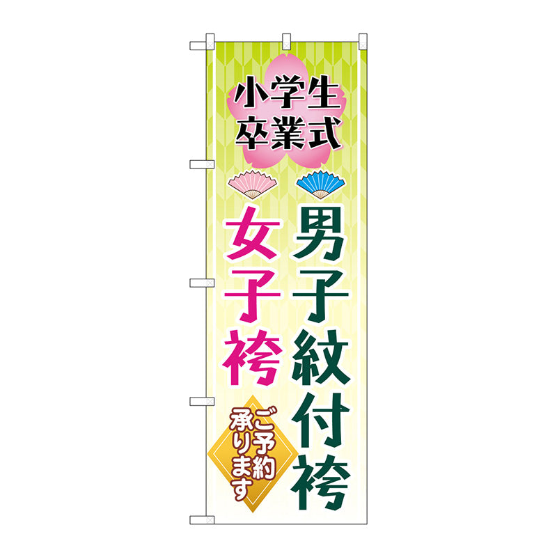 のぼり旗　男子紋付袴女子袴　梅　Ｎｏ．ＧＮＢ－４４４０　Ｗ６００×Ｈ１８００