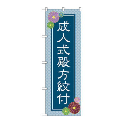 のぼり旗　成人式殿方紋付　青　Ｎｏ．ＧＮＢ－４４４１　Ｗ６００×Ｈ１８００