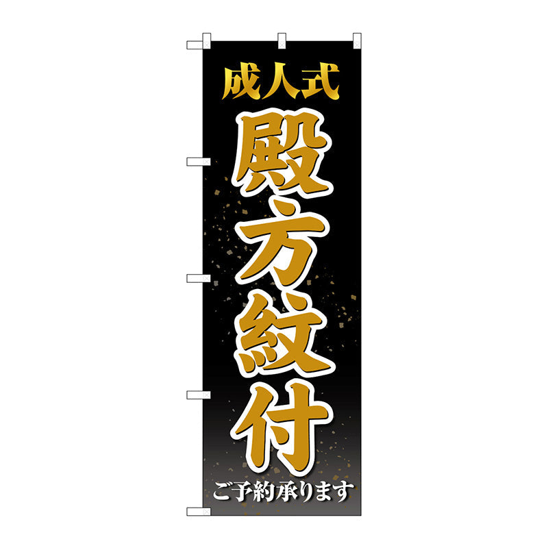 のぼり旗　成人式殿方紋付　黒　Ｎｏ．ＧＮＢ－４４４２　Ｗ６００×Ｈ１８００