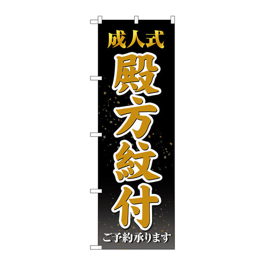 のぼり旗　成人式殿方紋付　黒　Ｎｏ．ＧＮＢ－４４４２　Ｗ６００×Ｈ１８００