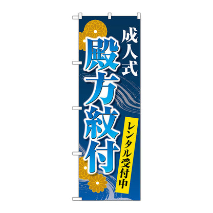 のぼり旗　成人式殿方紋付　菊　青　Ｎｏ．ＧＮＢ－４４４３　Ｗ６００×Ｈ１８００