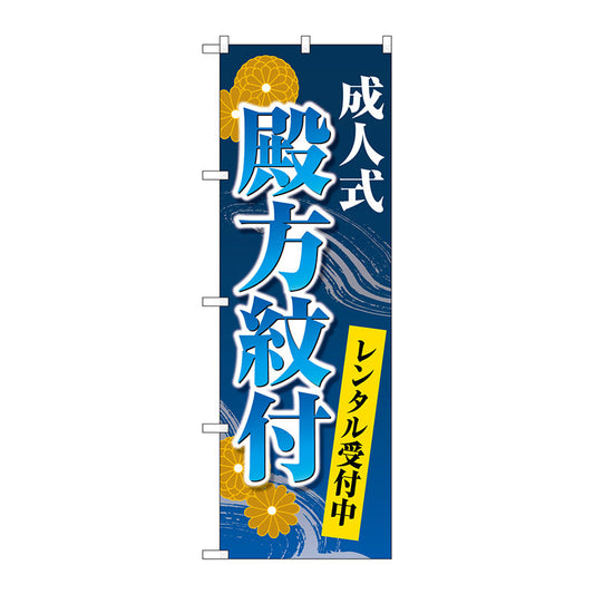 のぼり旗　成人式殿方紋付　菊　青　Ｎｏ．ＧＮＢ－４４４３　Ｗ６００×Ｈ１８００