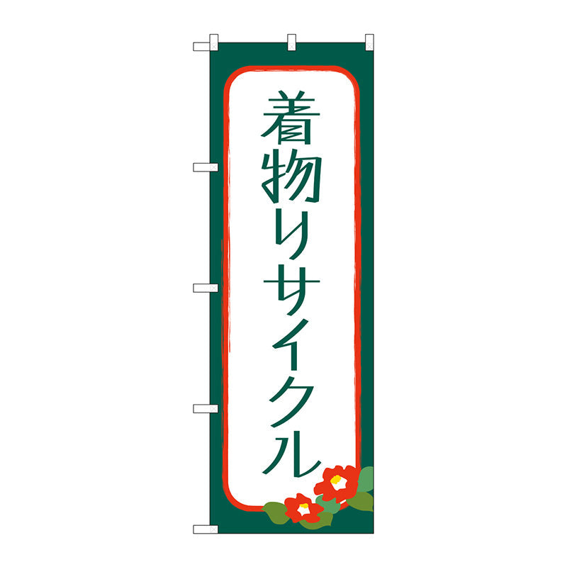 のぼり旗　着物リサイクル　Ｎｏ．ＧＮＢ－４４４８　Ｗ６００×Ｈ１８００