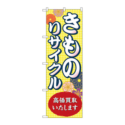 のぼり旗　きものリサイクル高価買取　Ｎｏ．ＧＮＢ－４４４９　Ｗ６００×Ｈ１８００