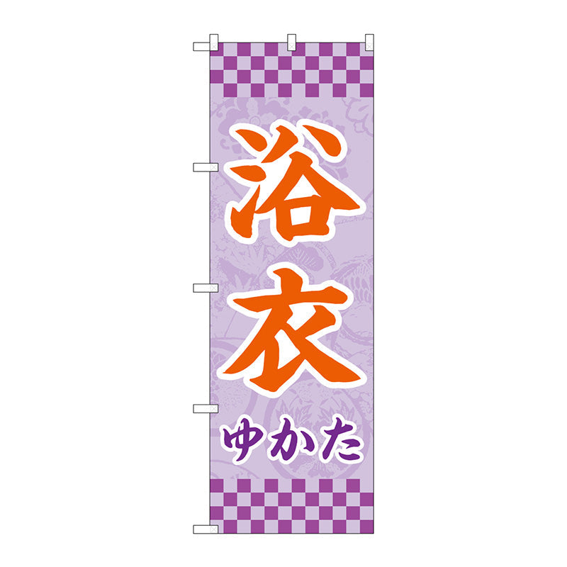 のぼり旗　浴衣　薄紫　市松　Ｎｏ．ＧＮＢ－４４５０　Ｗ６００×Ｈ１８００