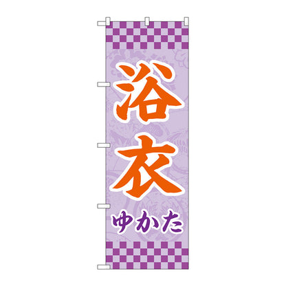 のぼり旗　浴衣　薄紫　市松　Ｎｏ．ＧＮＢ－４４５０　Ｗ６００×Ｈ１８００
