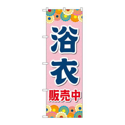のぼり旗　浴衣販売中　ピンク　Ｎｏ．ＧＮＢ－４４５１　Ｗ６００×Ｈ１８００