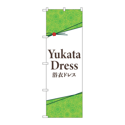 のぼり旗　ＹｕｋａｔａＤｒｅｓｓ　浴衣ドレス　Ｎｏ．ＧＮＢ－４４５３　Ｗ６００×Ｈ１８００