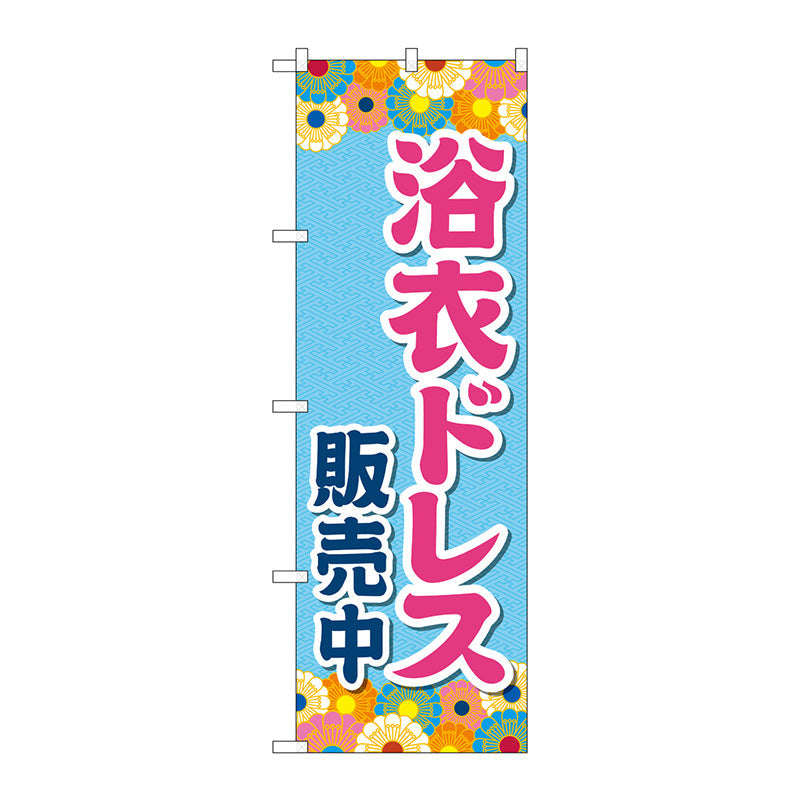 のぼり旗　浴衣ドレス販売中　水色　Ｎｏ．ＧＮＢ－４４５４　Ｗ６００×Ｈ１８００