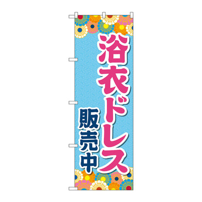 のぼり旗　浴衣ドレス販売中　水色　Ｎｏ．ＧＮＢ－４４５４　Ｗ６００×Ｈ１８００