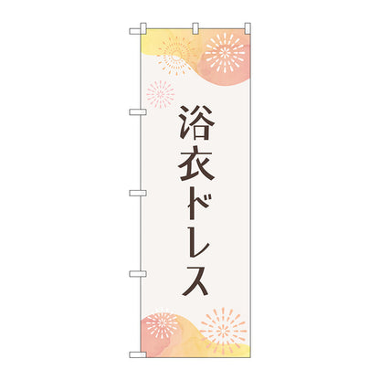 のぼり旗　浴衣ドレス　花火　Ｎｏ．ＧＮＢ－４４５５　Ｗ６００×Ｈ１８００