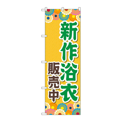 のぼり旗　新作浴衣販売中　オレンジ　Ｎｏ．ＧＮＢ－４４５７　Ｗ６００×Ｈ１８００