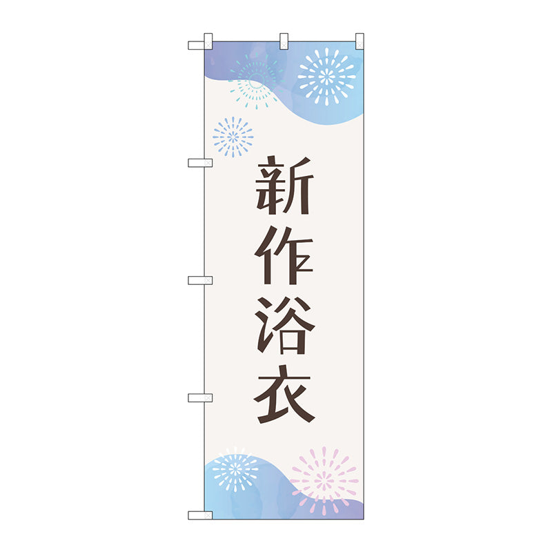 のぼり旗　新作浴衣　花火　Ｎｏ．ＧＮＢ－４４５８　Ｗ６００×Ｈ１８００