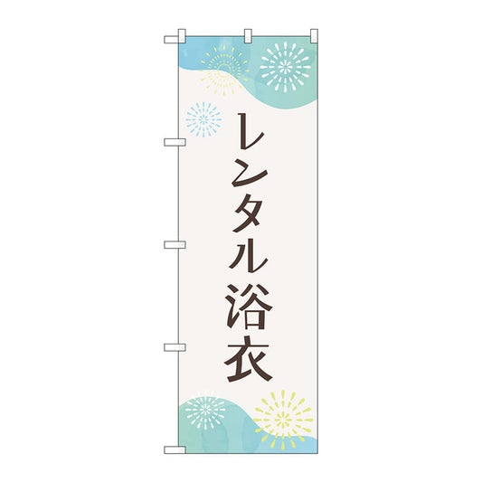 のぼり旗　レンタル浴衣　花火　Ｎｏ．ＧＮＢ－４４６０　Ｗ６００×Ｈ１８００