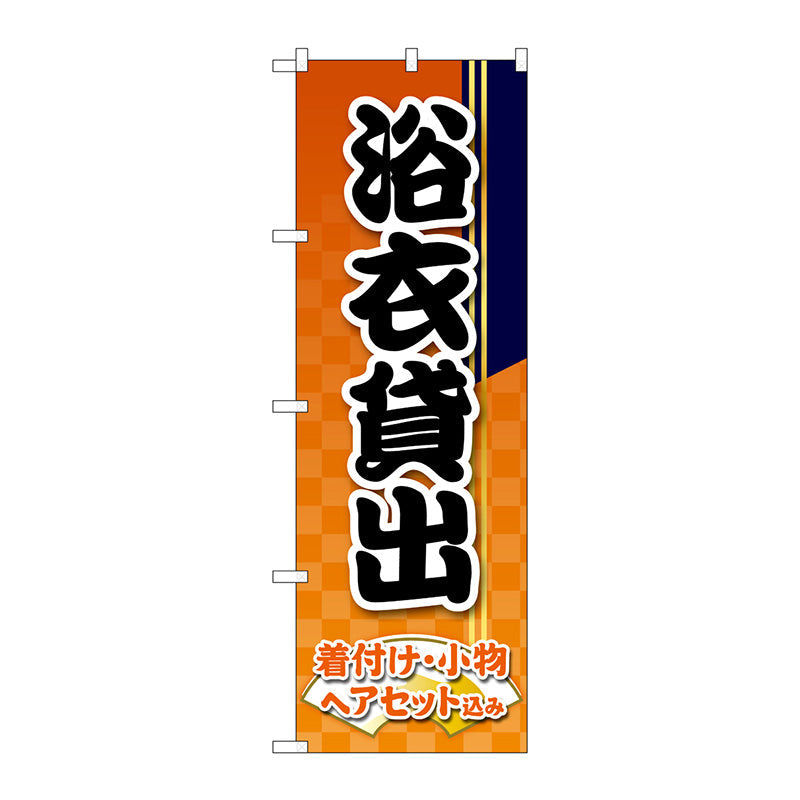 のぼり旗　浴衣貸出　オレンジ市松　Ｎｏ．ＧＮＢ－４４６１　Ｗ６００×Ｈ１８００