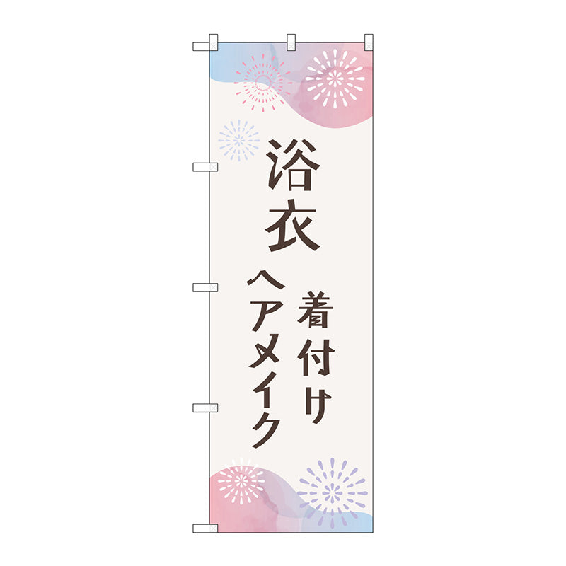 のぼり旗　浴衣　着付けヘアメイク花火　Ｎｏ．ＧＮＢ－４４６２　Ｗ６００×Ｈ１８００