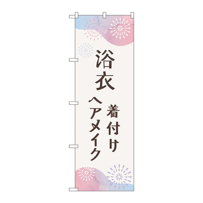 のぼり旗　浴衣　着付けヘアメイク花火　Ｎｏ．ＧＮＢ－４４６２　Ｗ６００×Ｈ１８００