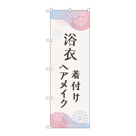のぼり旗　浴衣　着付けヘアメイク花火　Ｎｏ．ＧＮＢ－４４６２　Ｗ６００×Ｈ１８００