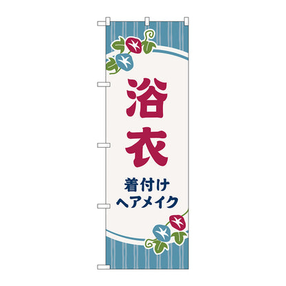 のぼり旗　浴衣　着付けヘアメイク朝顔　Ｎｏ．ＧＮＢ－４４６４　Ｗ６００×Ｈ１８００