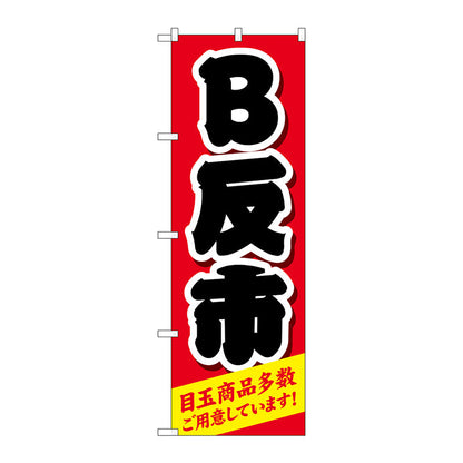 のぼり旗　Ｂ反市　赤　Ｎｏ．ＧＮＢ－４４６５　Ｗ６００×Ｈ１８００