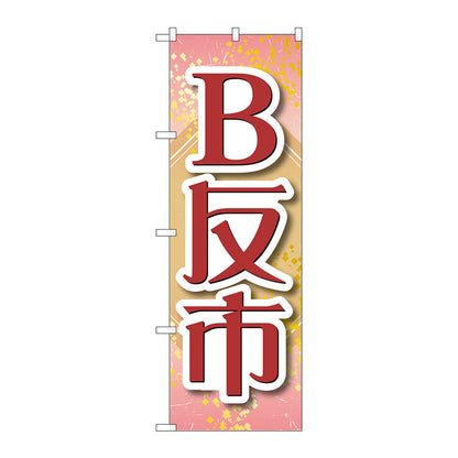 のぼり旗　Ｂ反市　薄ピンク　Ｎｏ．ＧＮＢ－４４６６　Ｗ６００×Ｈ１８００