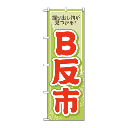 のぼり旗　Ｂ反市　薄緑　Ｎｏ．ＧＮＢ－４４６７　Ｗ６００×Ｈ１８００