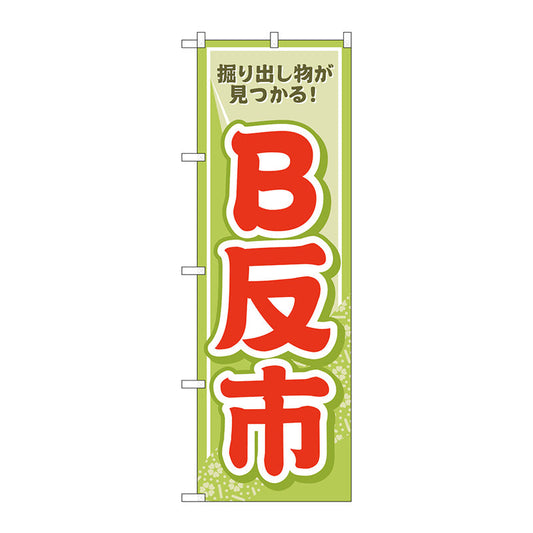 のぼり旗　Ｂ反市　薄緑　Ｎｏ．ＧＮＢ－４４６７　Ｗ６００×Ｈ１８００