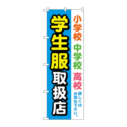 のぼり旗　学生服取扱店　水色　Ｎｏ．ＧＮＢ－４４６９　Ｗ６００×Ｈ１８００